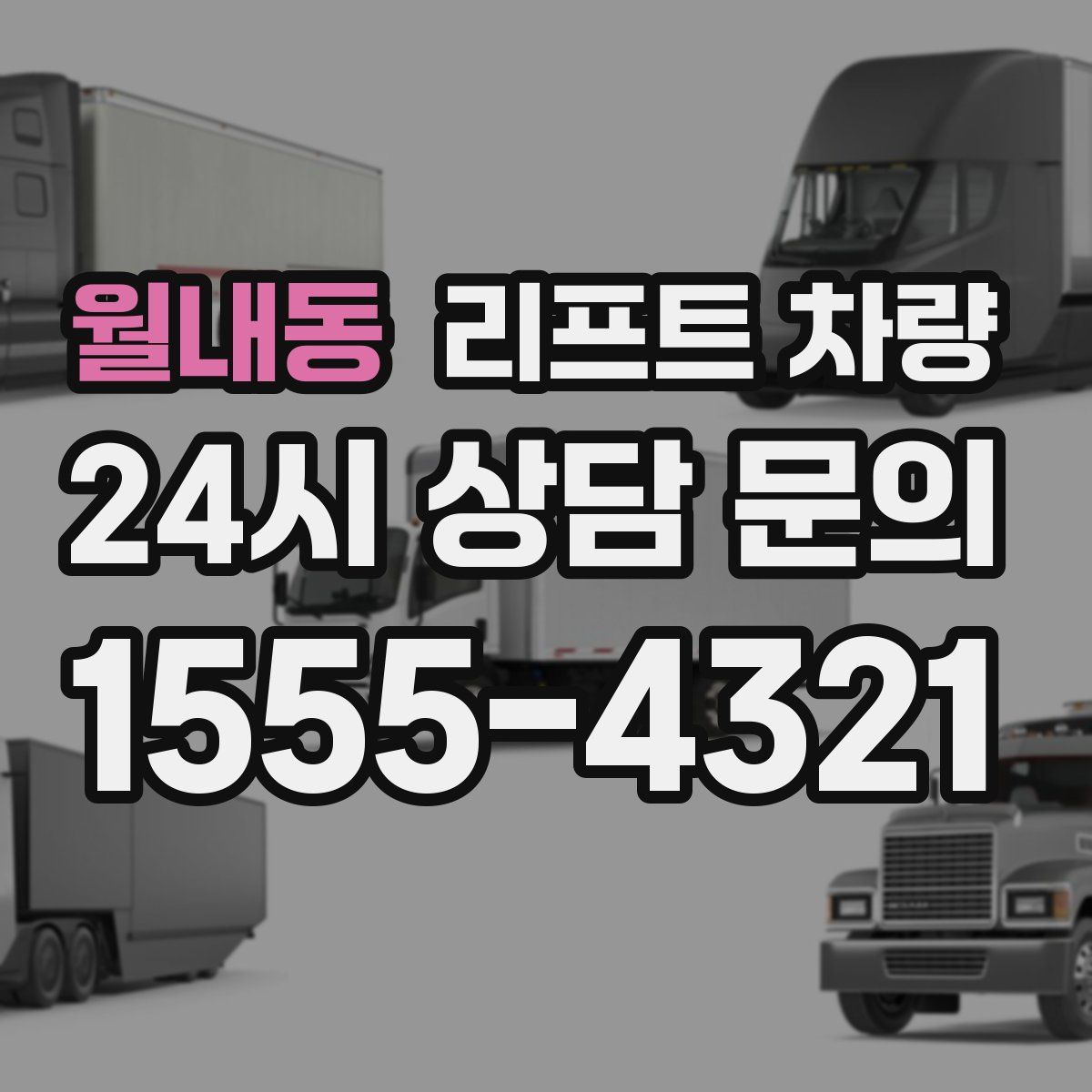 월내동 리프트 차량