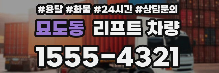 묘도동 리프트 차량