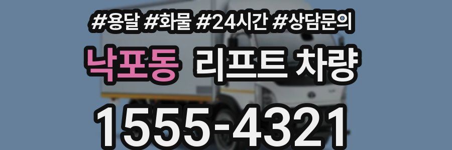 낙포동 리프트 차량