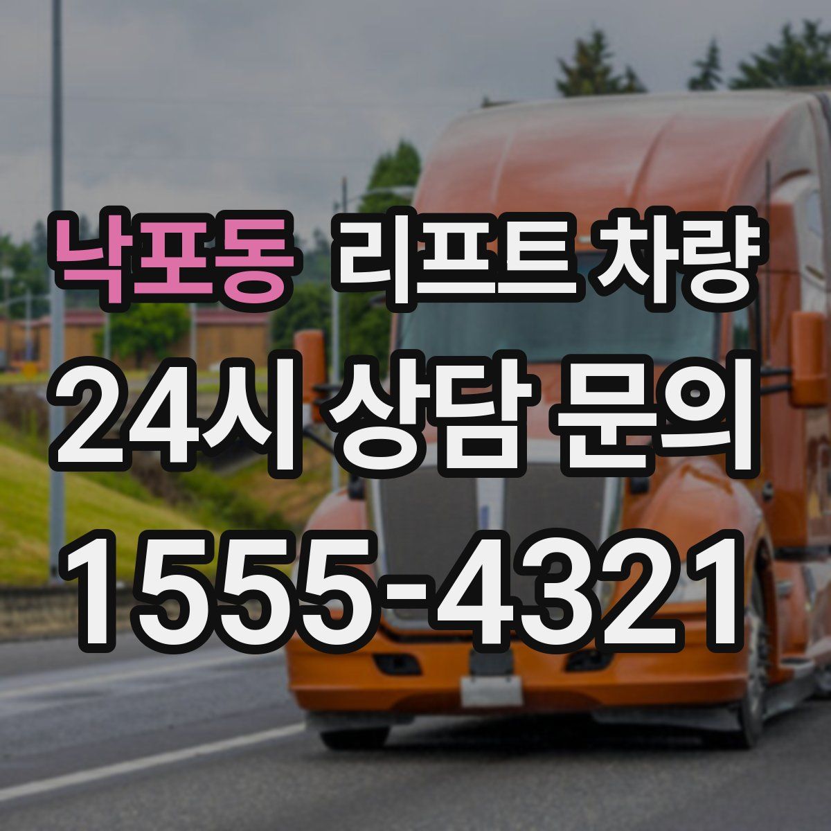 낙포동 리프트 차량