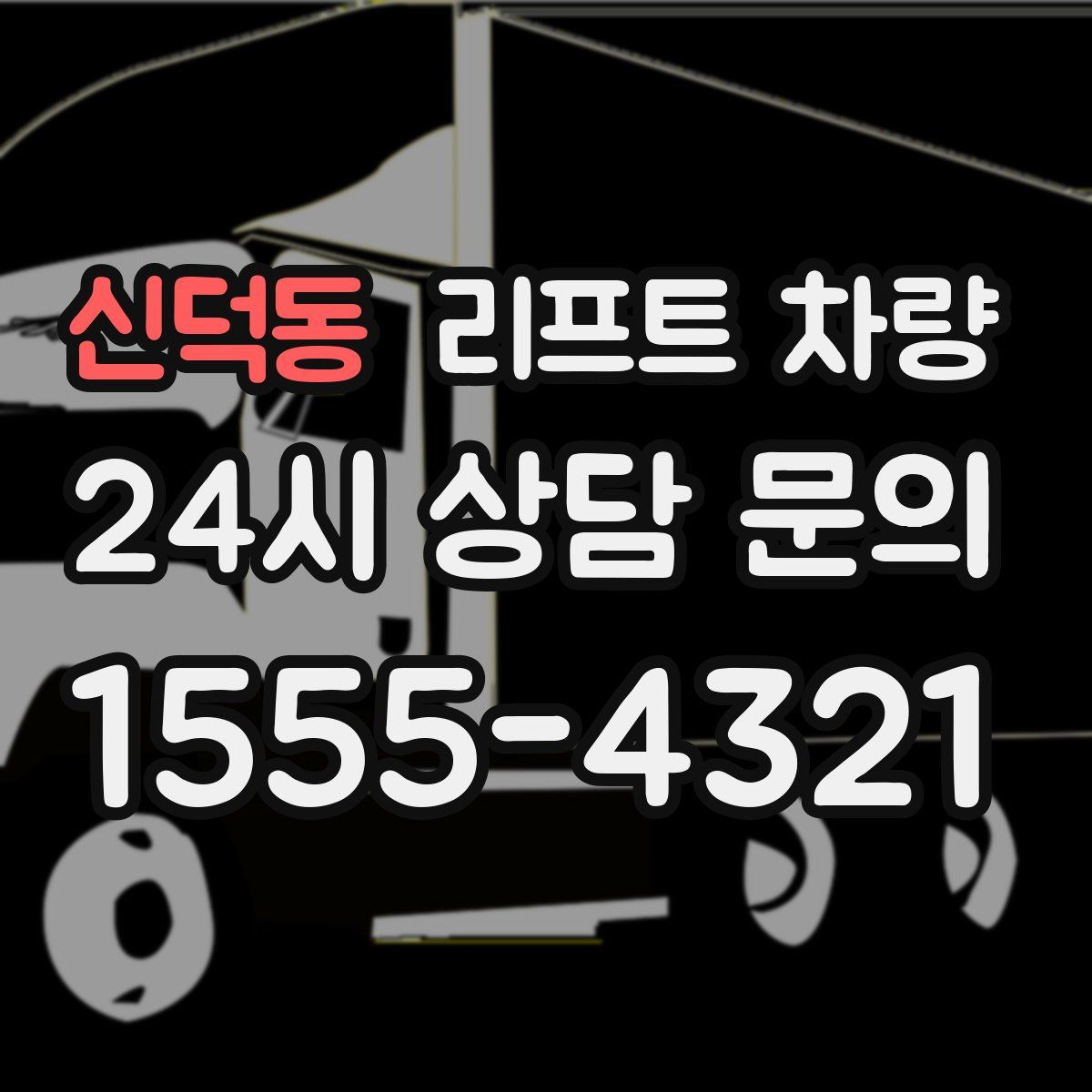 신덕동 리프트 차량