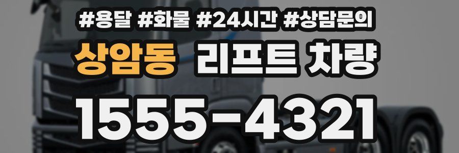 상암동 리프트 차량