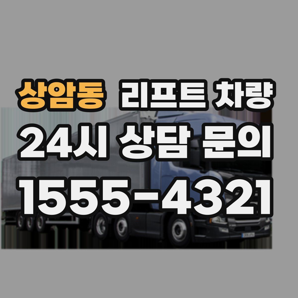 상암동 리프트 차량