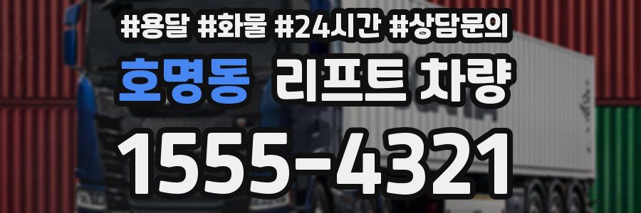 호명동 리프트 차량