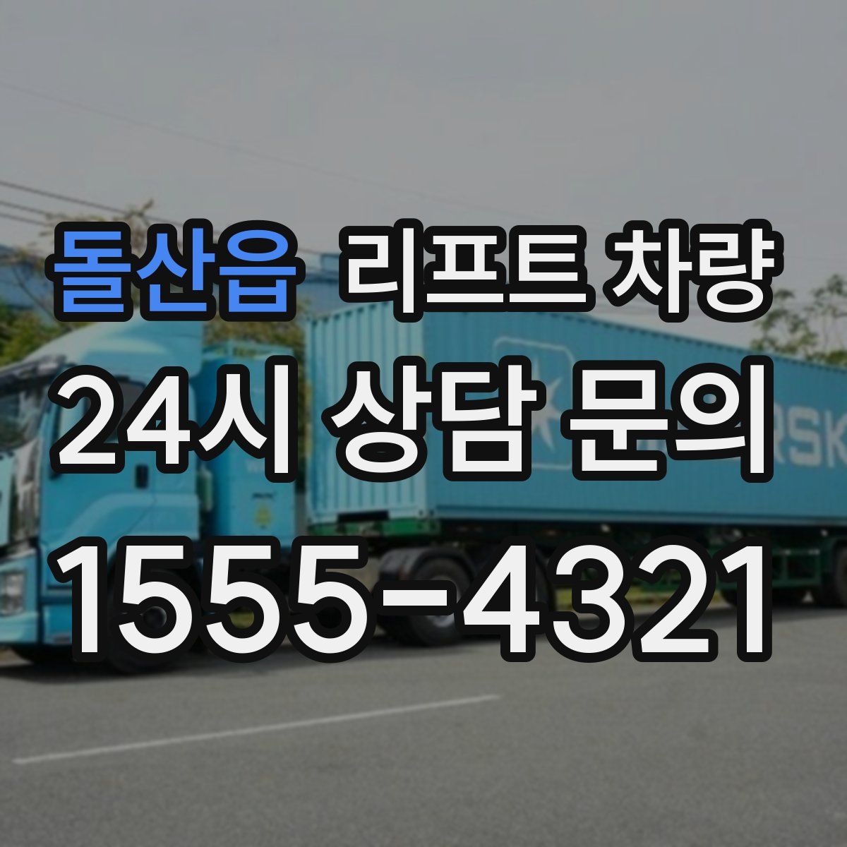 돌산읍 리프트 차량