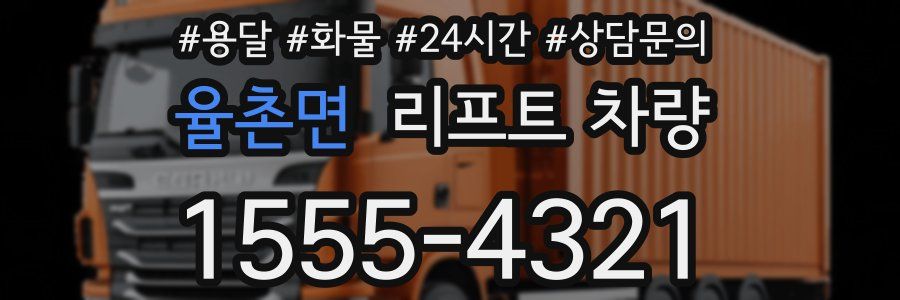 율촌면 리프트 차량