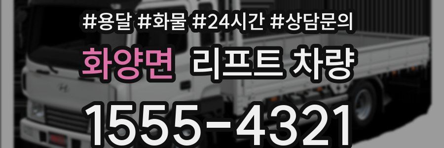 화양면 리프트 차량