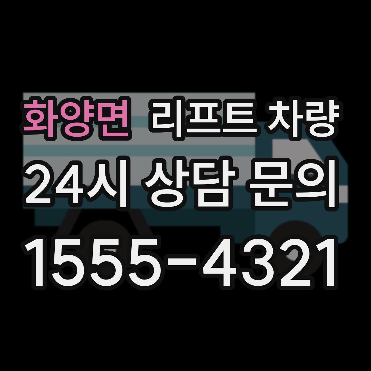 화양면 리프트 차량