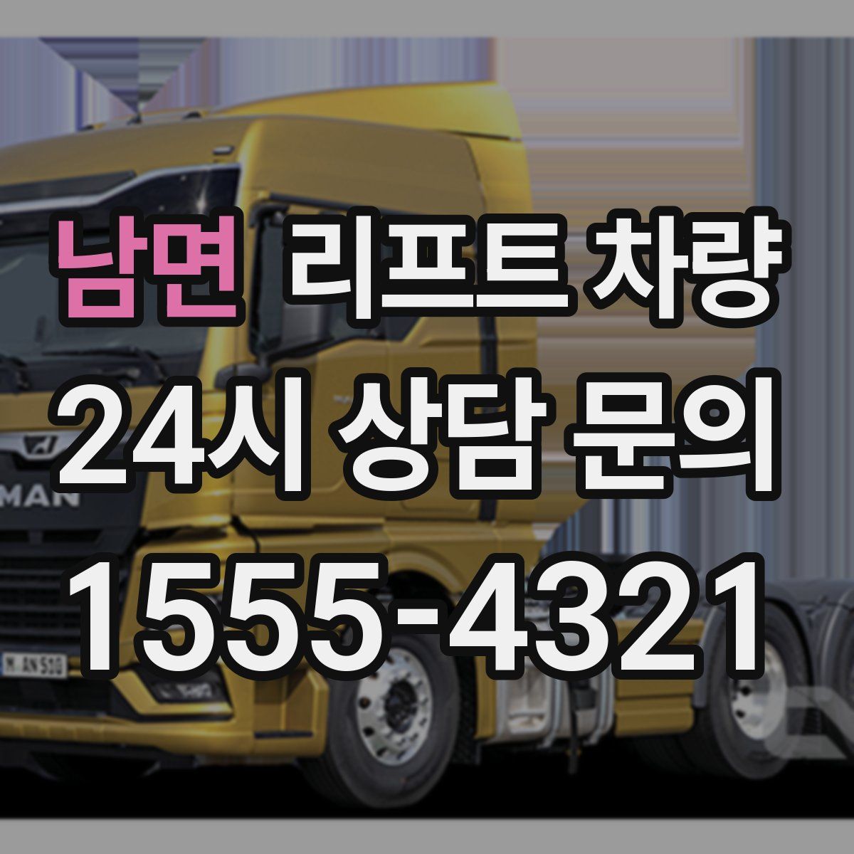 남면 리프트 차량