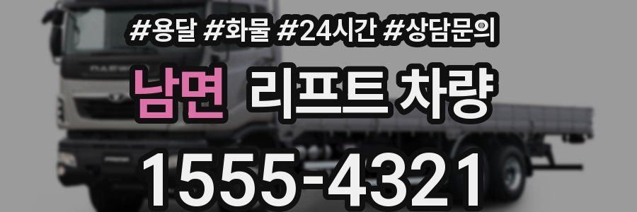 남면 리프트 차량