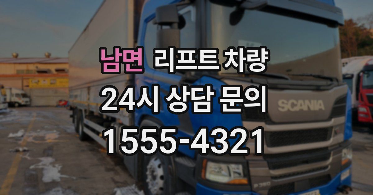 남면 리프트 차량