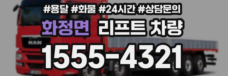화정면 리프트 차량