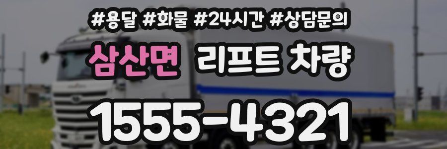 삼산면 리프트 차량