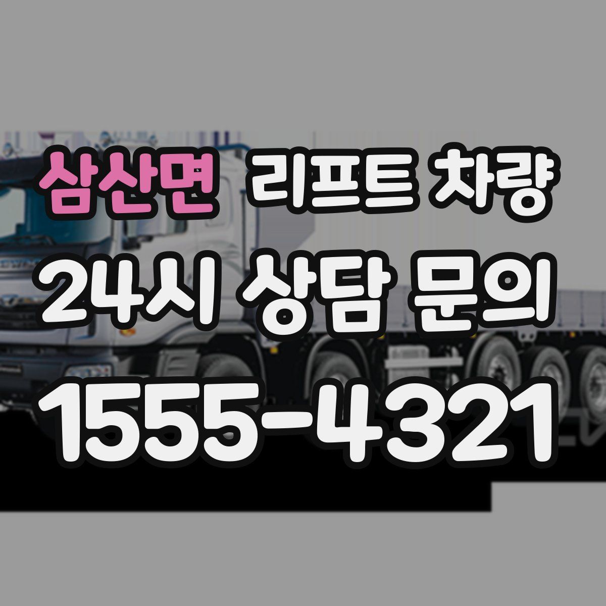 삼산면 리프트 차량