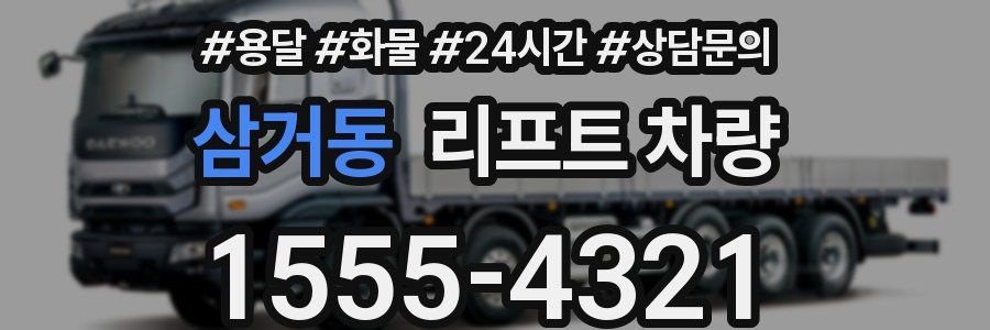 삼거동 리프트 차량