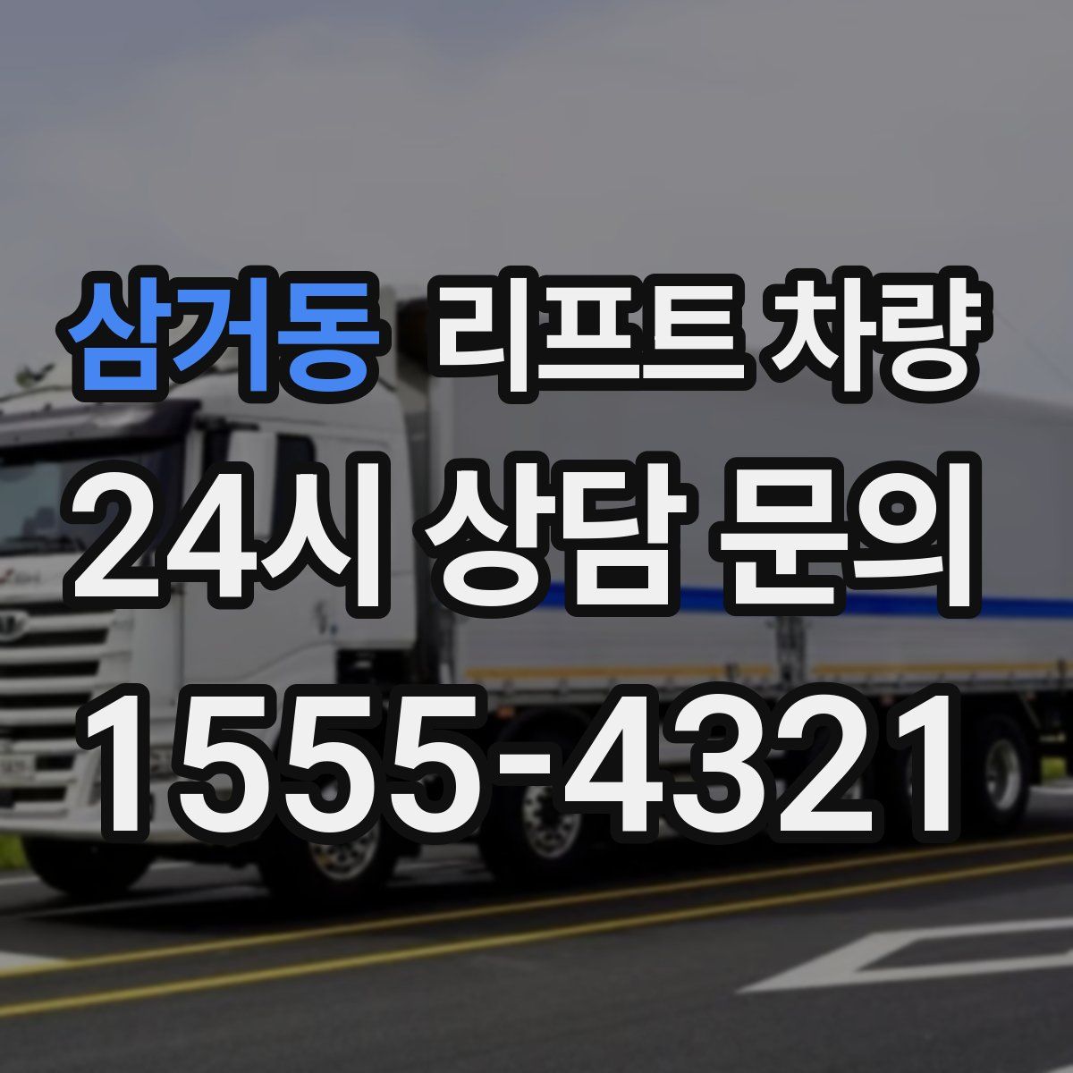 삼거동 리프트 차량