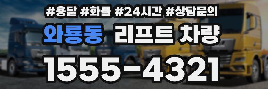 와룡동 리프트 차량