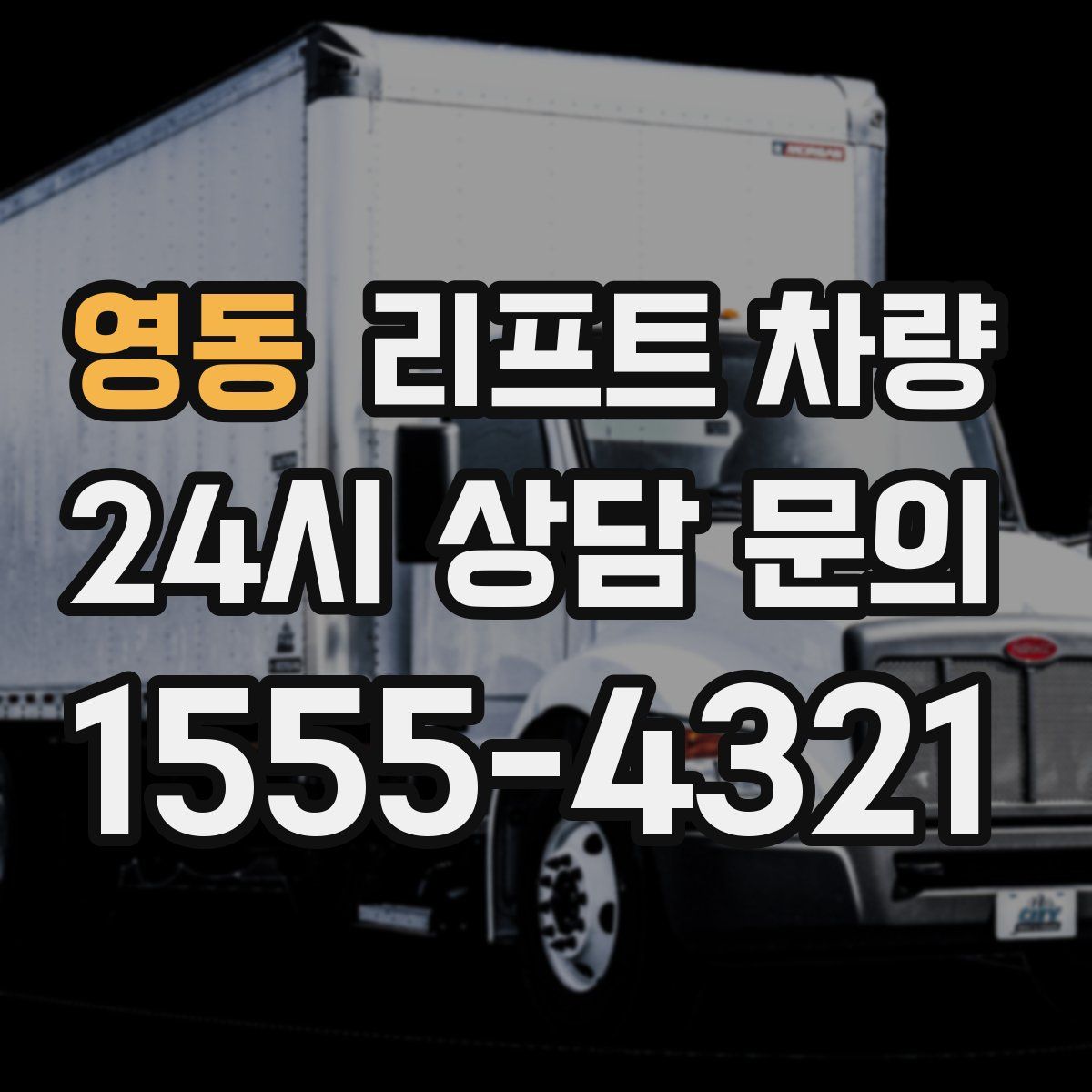 영동 리프트 차량