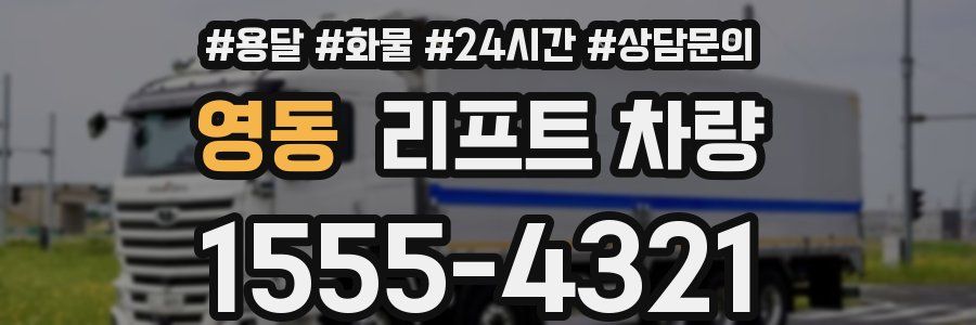 영동 리프트 차량