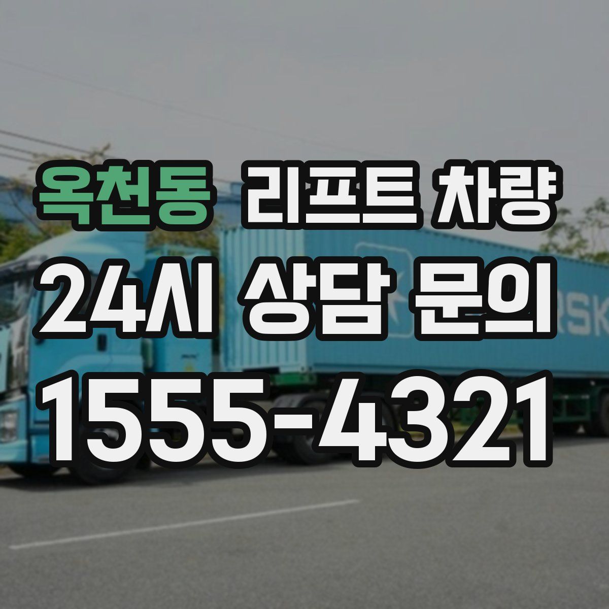 옥천동 리프트 차량