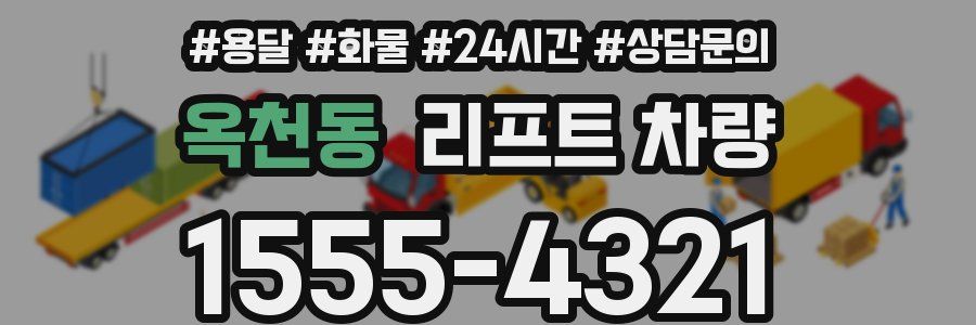 옥천동 리프트 차량