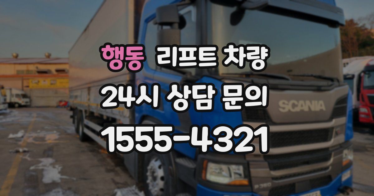 행동 리프트 차량