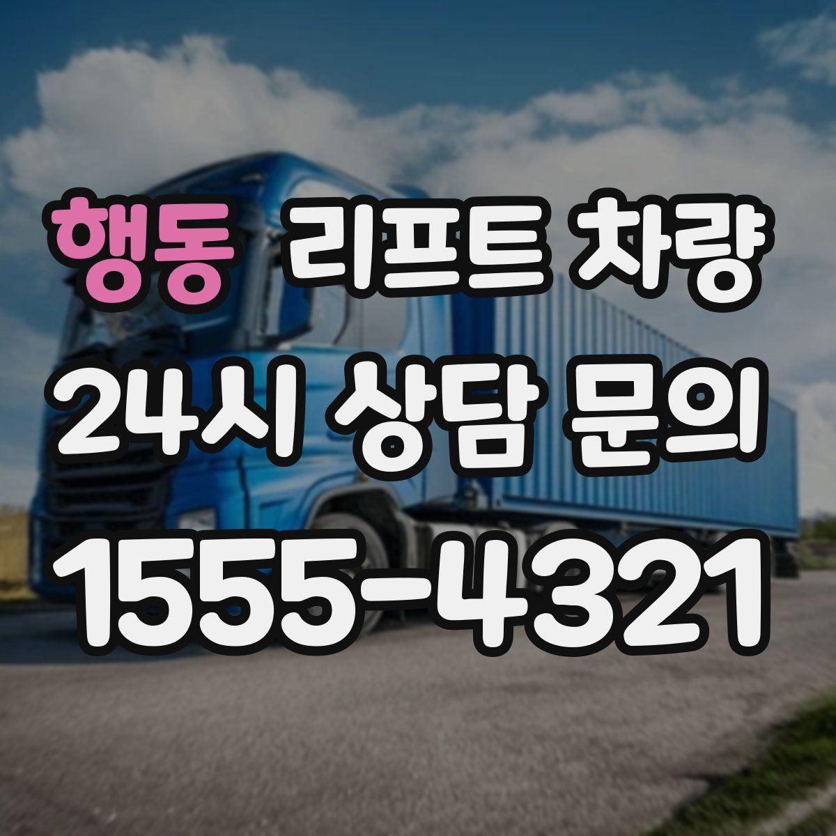 행동 리프트 차량