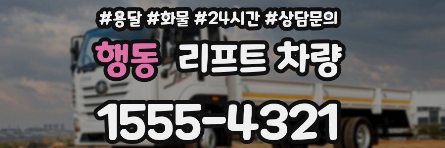 행동 리프트 차량