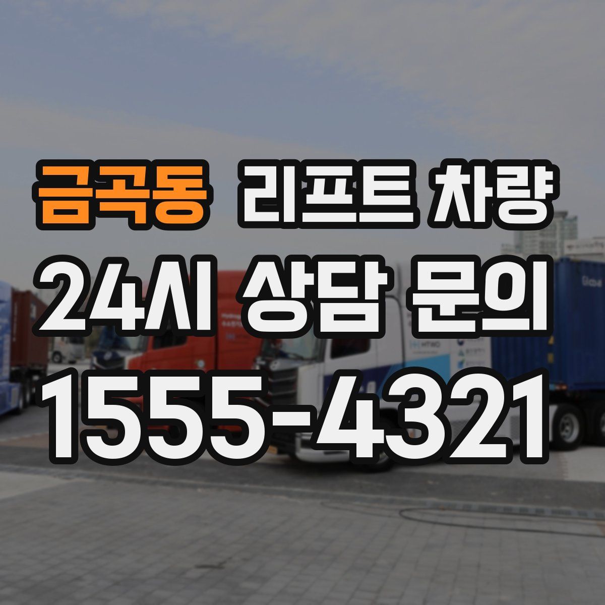 금곡동 리프트 차량