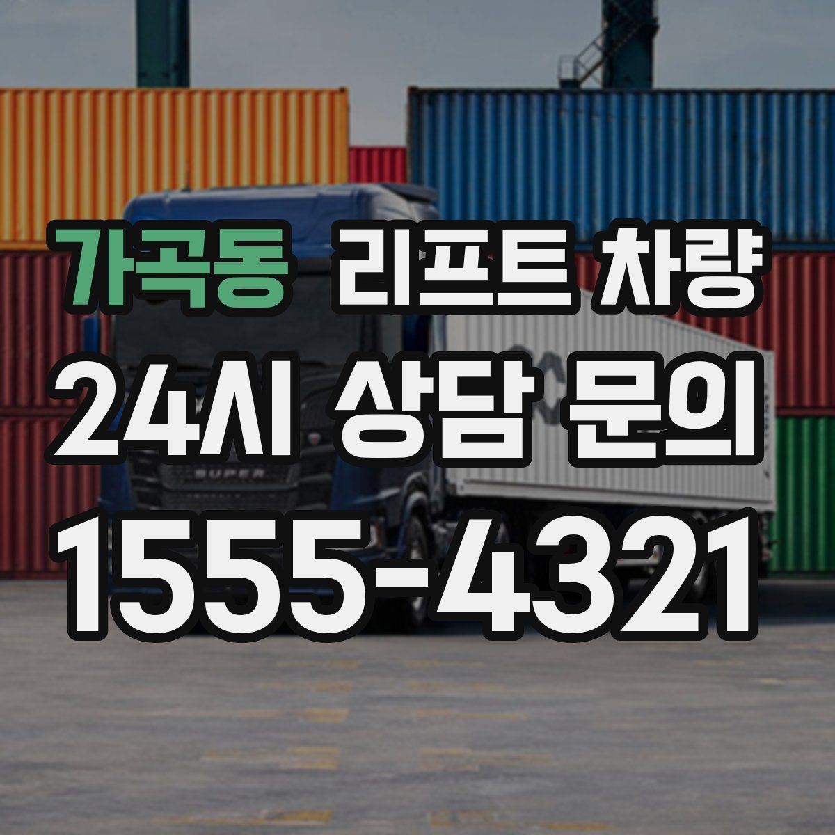 가곡동 리프트 차량