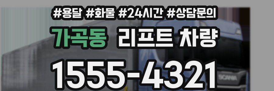 가곡동 리프트 차량