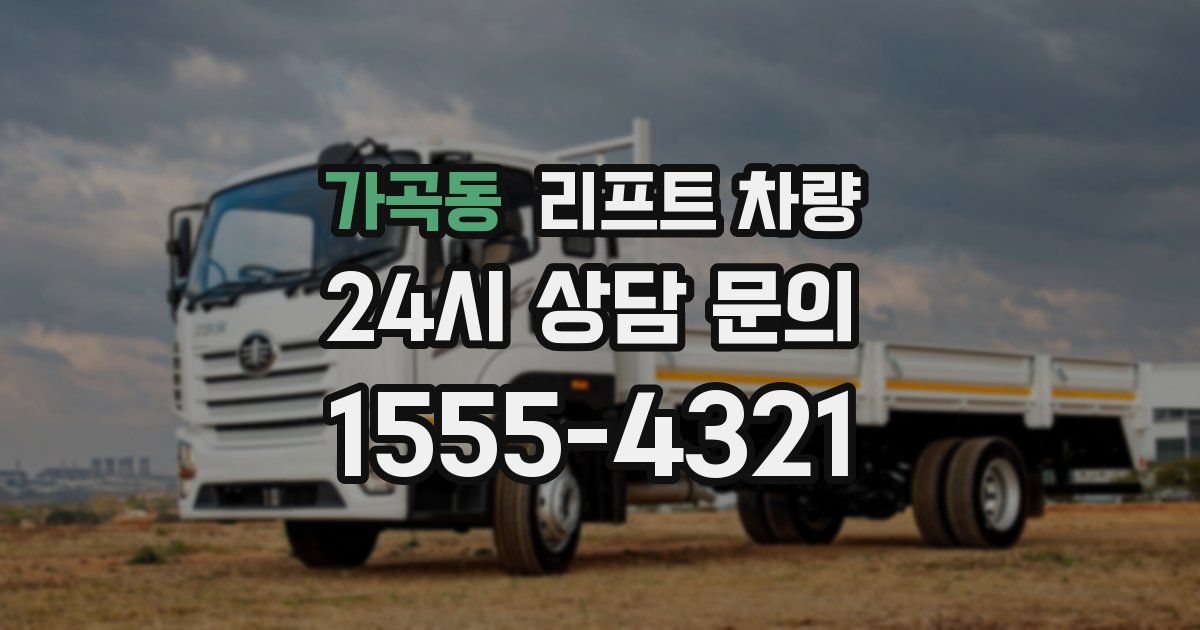 가곡동 리프트 차량