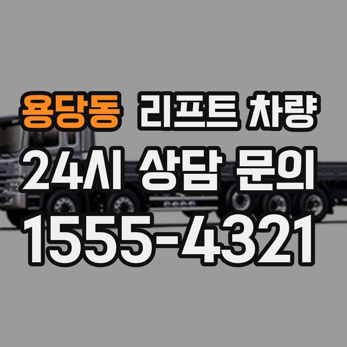 용당동 리프트 차량