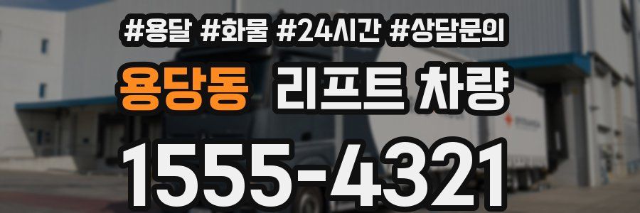 용당동 리프트 차량