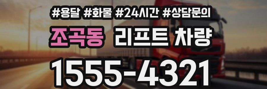 조곡동 리프트 차량