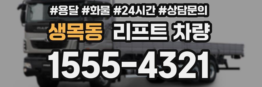 생목동 리프트 차량