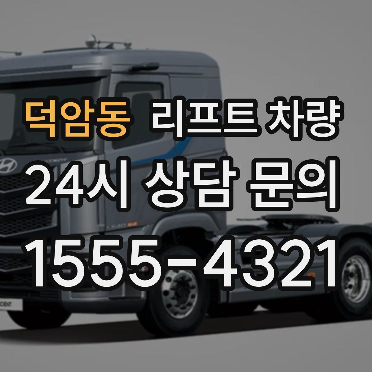 덕암동 리프트 차량