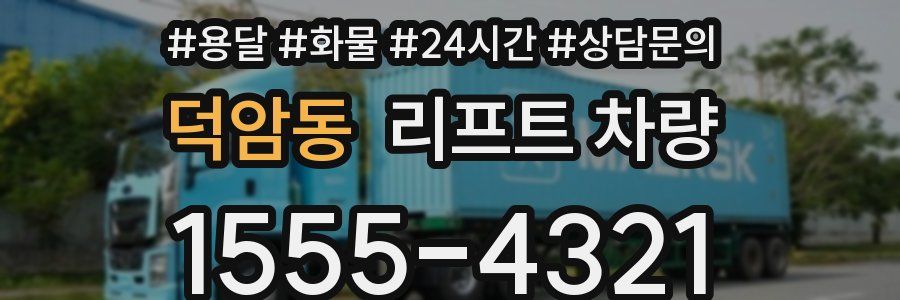 덕암동 리프트 차량