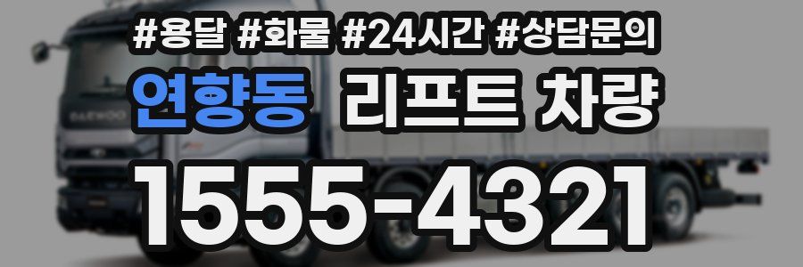 연향동 리프트 차량