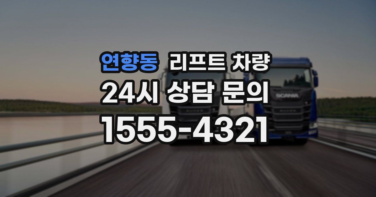 연향동 리프트 차량