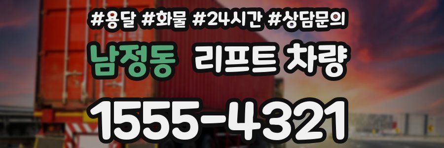남정동 리프트 차량