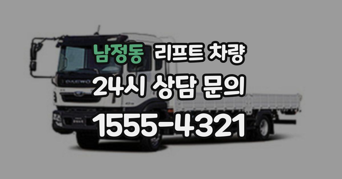 남정동 리프트 차량
