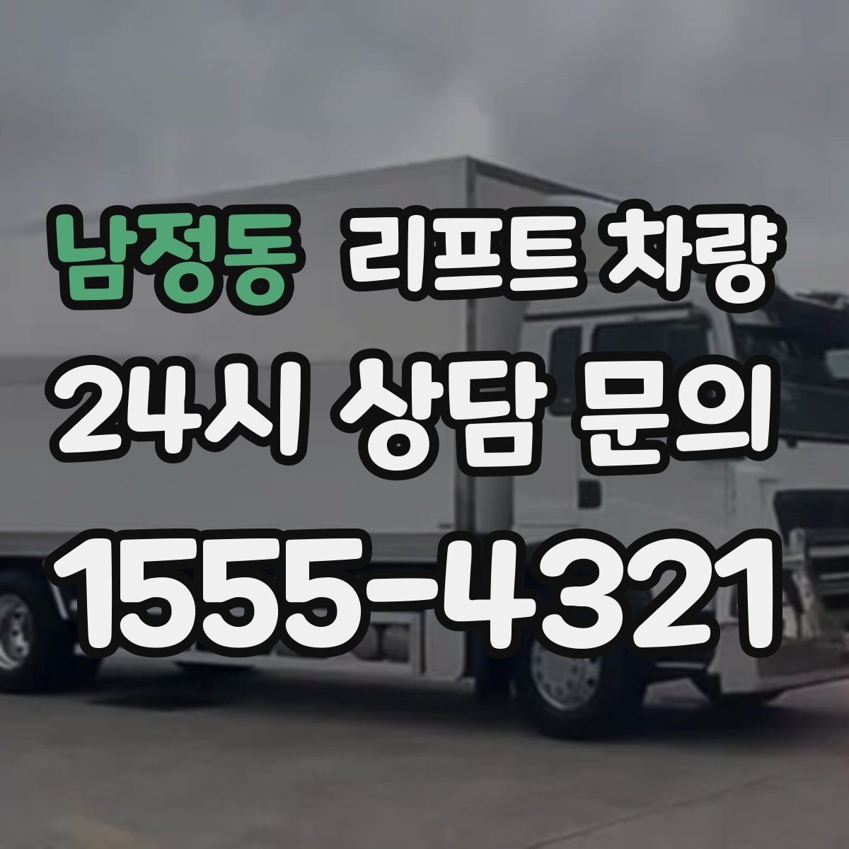 남정동 리프트 차량