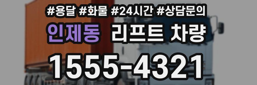 인제동 리프트 차량