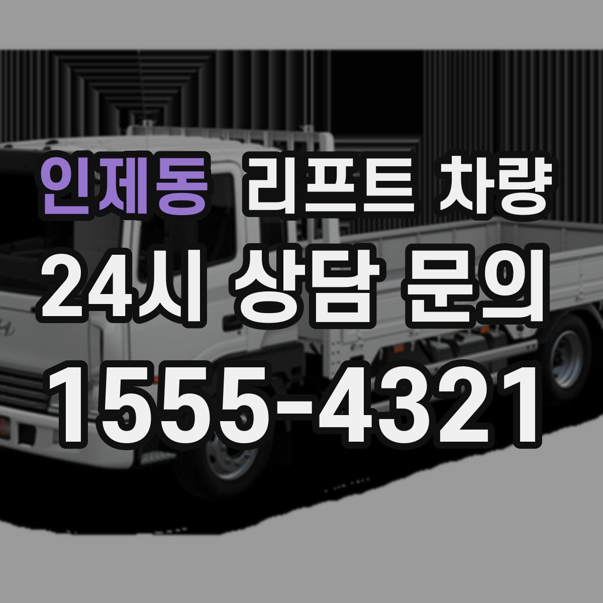 인제동 리프트 차량