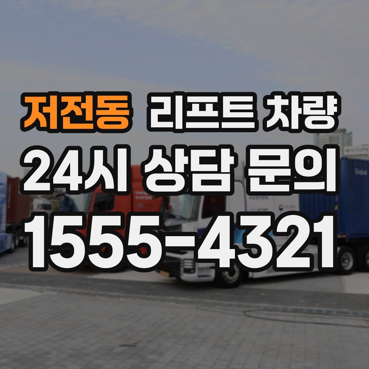 저전동 리프트 차량