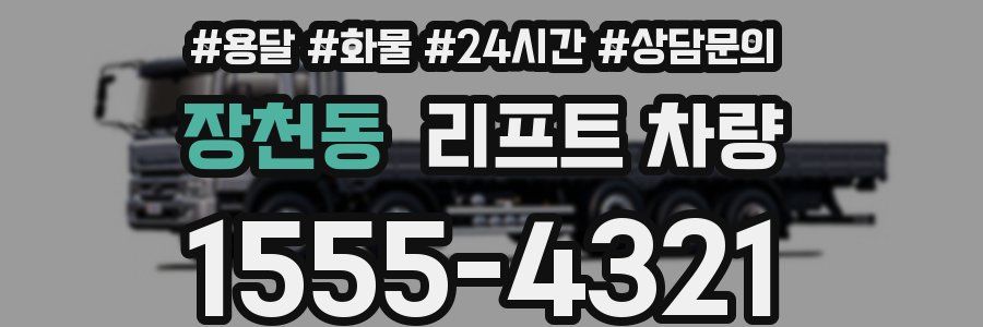 장천동 리프트 차량