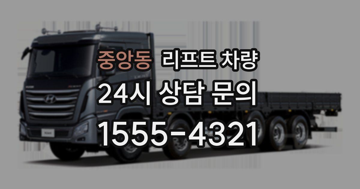 중앙동 리프트 차량