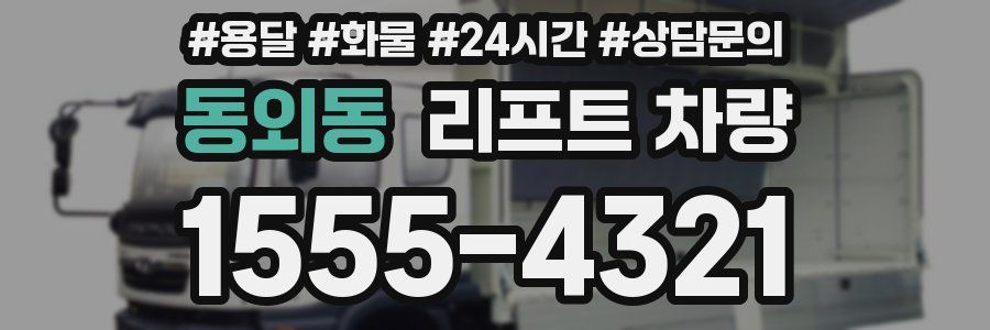 동외동 리프트 차량