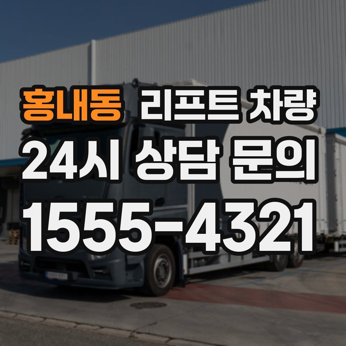 홍내동 리프트 차량